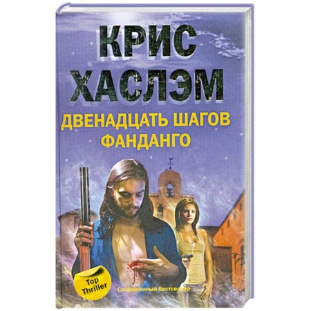 Книги, книга Двенадцать шагов Фанданго заказать