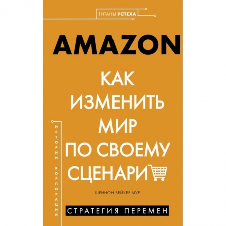 Экономика. Бизнес, книга Amazon. Как изменить мир по своему сценарию заказать