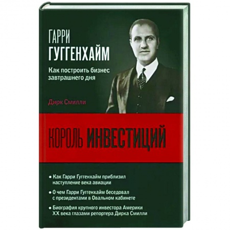 Мемуары, биографии бизнесменов, книга Король инвестиций Гарри Гуггенхайм. Как построить бизнес завтрашнего дня заказать