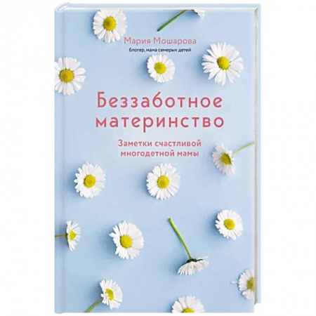 Молодым родителям. Ваш малыш, книга Беззаботное материнство. Заметки счастливой многодетной мамы заказать