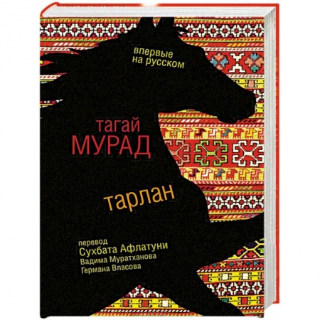 Зарубежная современная проза, книга Тарлан заказать