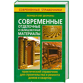 Современные отделочные и облицовочные материалы