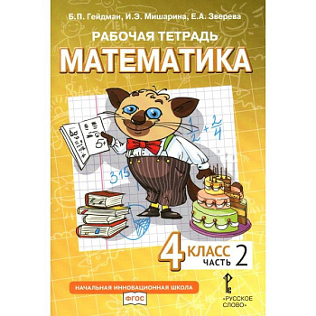 Математика. 4 класс. Рабочая тетрадь. В 4-х частях. Часть 2