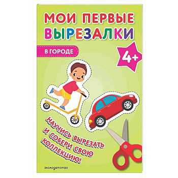 Мои первые вырезалки. В городе 4+