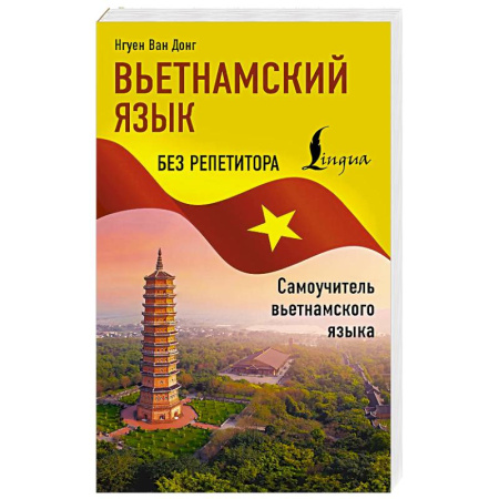Учебники, самоучители, пособия, книга Вьетнамский язык без репетитора. Самоучитель вьетнамского языка заказать
