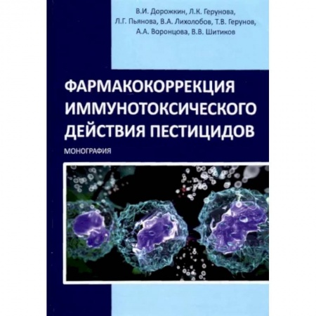 Ветеринария, книга Фармакокоррекция иммунотоксического действия пестицидов. Монография заказать