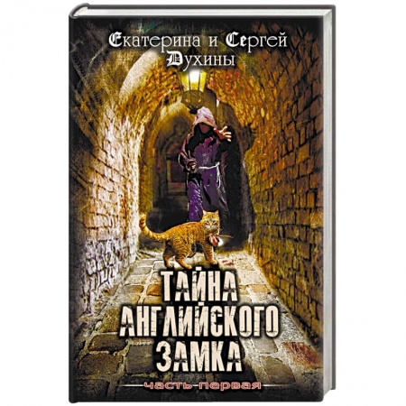 Молодежная литература, книга Тайна Английского замка. Часть 1 заказать