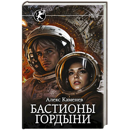 Русское фэнтези, книга Бастионы гордыни заказать