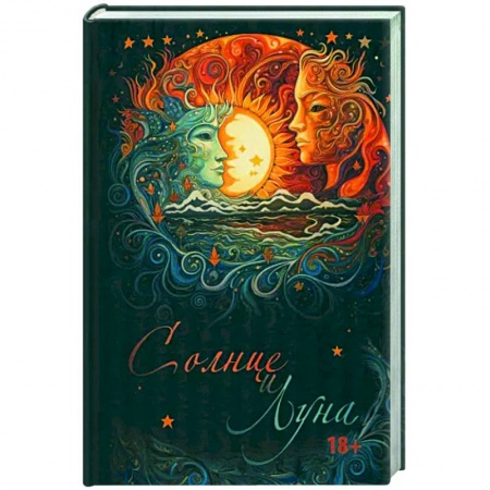 Поэзия, книга Солнце и Луна заказать