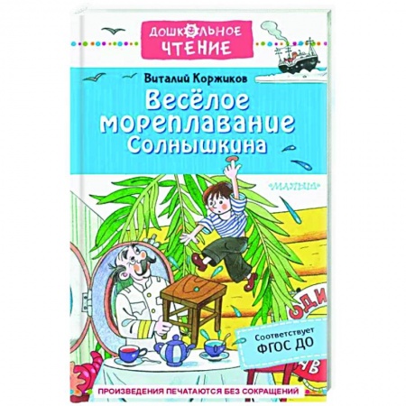 Сказки отечественных писателей, книга Весёлое мореплавание Солнышкина заказать