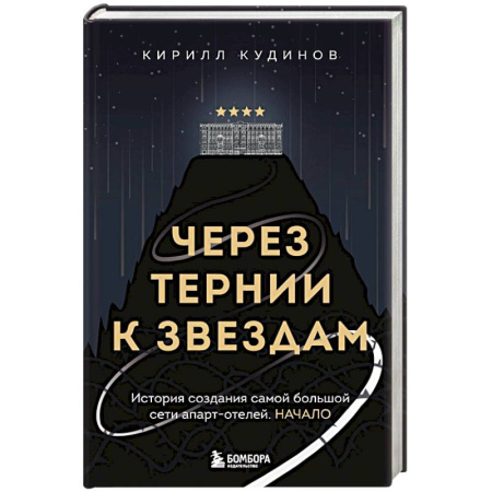 Другие издания, книга Через тернии к звездам. История создания самой большой сети апарт-отелей. Начало заказать