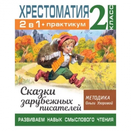 Сказки народов мира, книга Хрестоматия. Практикум. Развиваем навык смыслового чтения. Сказки зарубежных писателей. 2 класс заказать