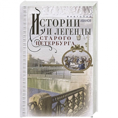 История городов, книга Истории и легенды старого Петербурга заказать