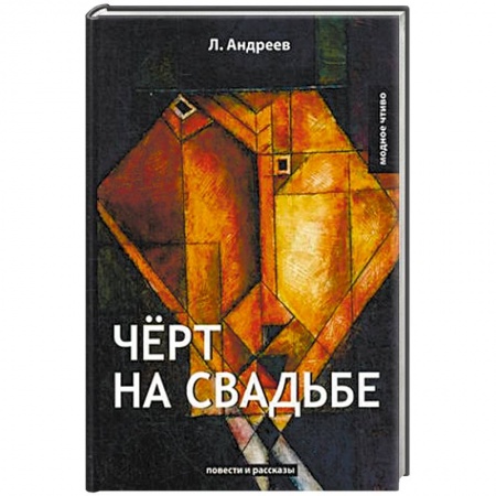 Русская классика, книга Чёрт на свадьбе заказать