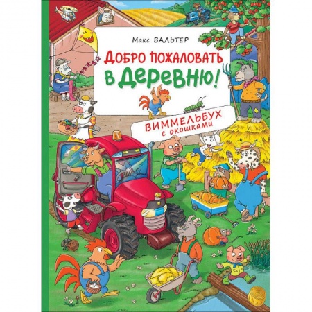 Книжки-игрушки, книга Добро пожаловать в деревню! заказать