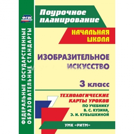 Книги, книга Изобразительное искусство. 3 класс: технологические карты уроков заказать
