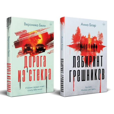 Триллеры, книга Комплект из 2-х книг. Лабиринт грешников + Дорога из стекла заказать
