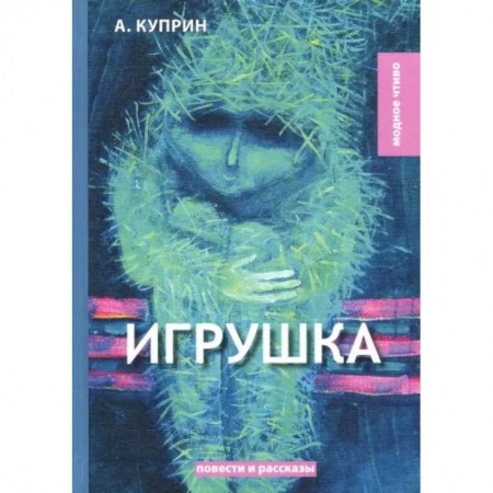 Русская классика, книга Игрушка заказать