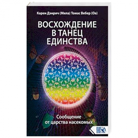 Эзотерические учения, книга Восхождение в танец единства. Сообщение от царства насекомых заказать