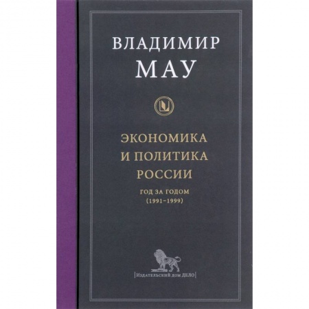 Отечественная экономика, книга Экономика и политика России. Год за годом (1991-1999) заказать
