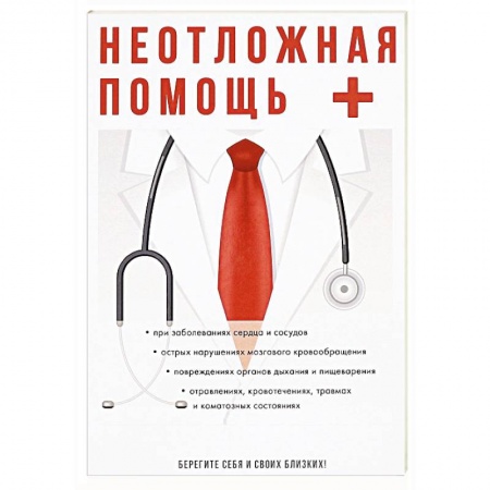 Книги, книга Неотложная помощь заказать