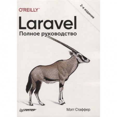 Программы, утилиты, книга Laravel. Полное руководство заказать