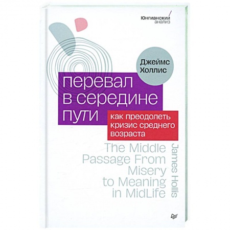 Психологическая практика, книга Перевал в середине пути. Как преодолеть кризис среднего возраста заказать
