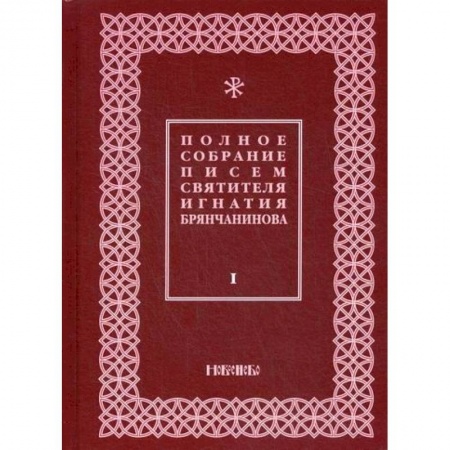 Духовная литература, книга Полное собрание писем святителя Игнатия Брянчанинова заказать