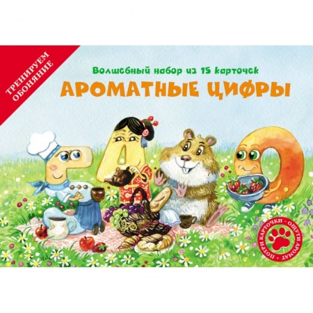 Книги для дошкольников (4-6 лет), книга Ароматные цифры (набор из 15 карточек). заказать