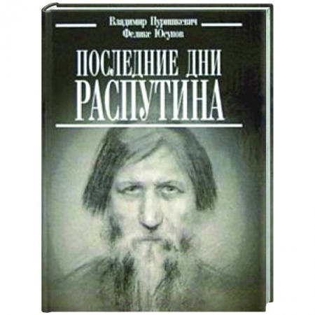 От Руси до России, книга Последние дни Распутина заказать