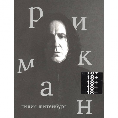 Кино. Киноискусство, книга Алан Рикман заказать