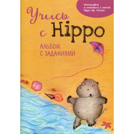 Изучение языков, книга Учись с Hippo! заказать