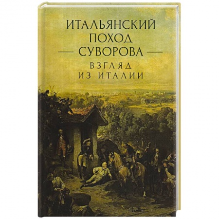 Военное дело. Оружие. Спецслужбы, книга Итальянский поход Суворова: взгляд из Италии заказать