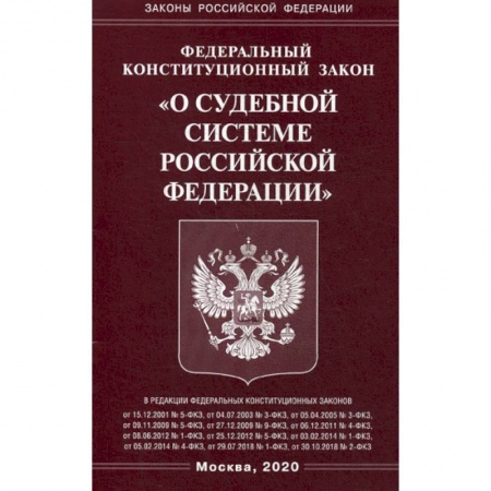 Нормативные правовые акты, книга Федеральный конституционный закон 'О судебной системе Российской Федерации' заказать