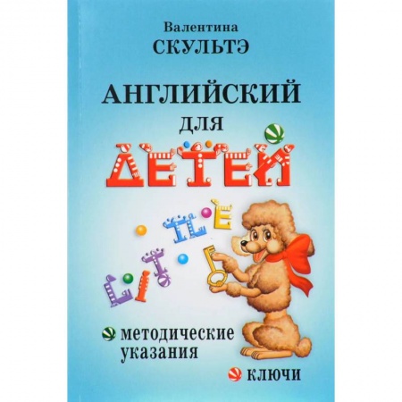 Книги, книга Английский для детей. Методические указания и ключи. Скультэ В.И. заказать