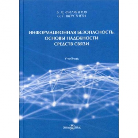 Безопасность серверов, сетей и информации, книга Информационная безопасность. Основы надежности средств связи заказать
