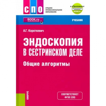 Медицина. Фармакология, книга Эндоскопия в сестринском деле. Общие алгоритмы + еПриложение. Учебник заказать
