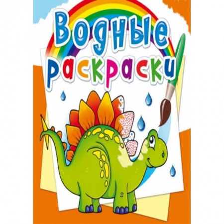 Раскраски, книга Водные раскраски. Древние животные заказать