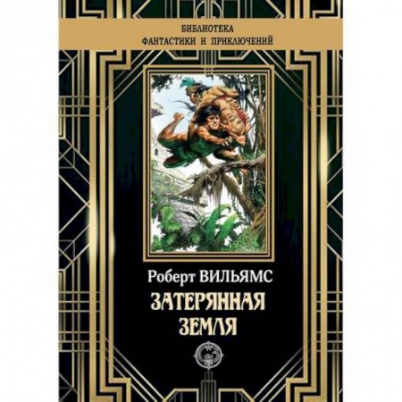 Мистика, ужасы, книга Затерянная земля заказать