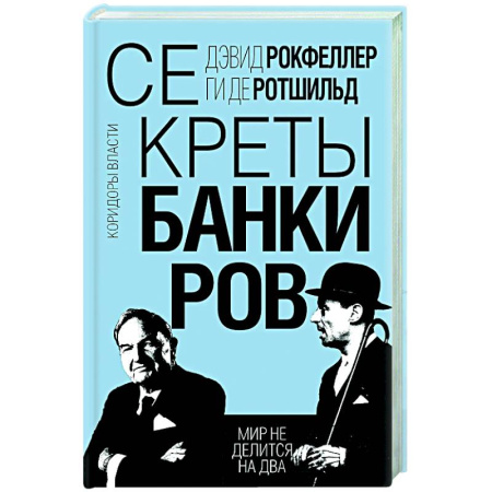 Другие биографии, мемуары, книга Секреты банкиров. Мир не делится на два заказать