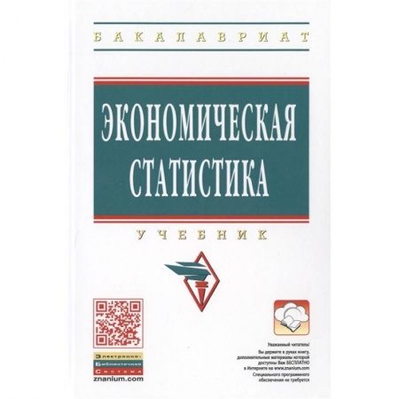 Экономический анализ, оценка и планирование, книга Экономическая статистика. Учебник заказать