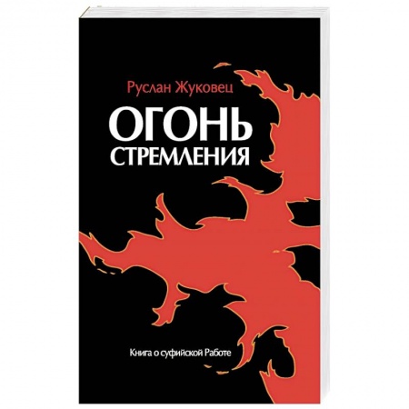 Суфизм. Мистическое учение, книга Огонь стремления. Книга о суфийской Работе заказать