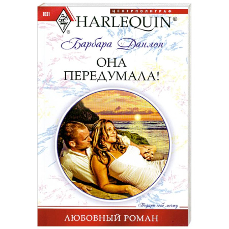 Книги, книга Она передумала! заказать