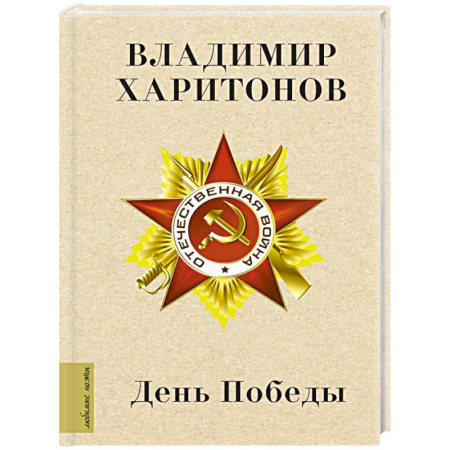 Русская поэзия, книга День Победы заказать