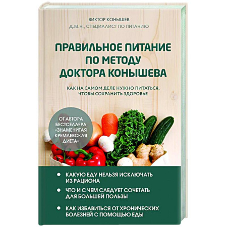 Авторские методики, книга Правильное питание по методу доктора Конышева. Как на самом деле нужно питаться, чтобы сохранить здоровье заказать