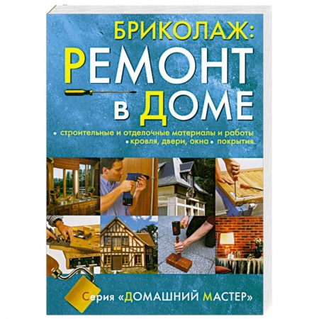 Книги, книга Бриколаж:Ремонт в доме. Книга 3. Строительные и отделочные материалы и работы, кровля, двери, окна, покрытия заказать