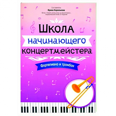 Нотные издания для фортепиано, книга Школа начинающего концертмейстера. Фортепиано и тромбон заказать