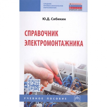 Другие предметы, книга Справочник электромонтажника. Учебное пособие заказать