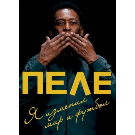 Автобиографии, книга Пеле. Я изменил мир и футбол заказать