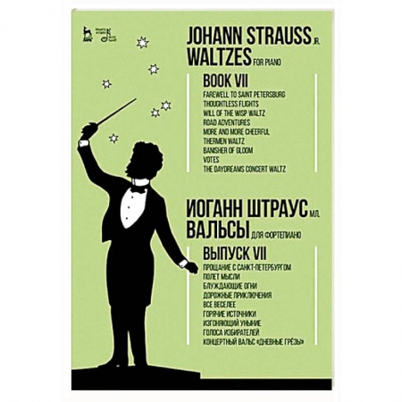 Нотные издания для фортепиано, книга Вальсы. Для фортепиано. Выпуск VII. Прощание с Санкт-Петербургом. Полет мысли. Блуждающие огни... заказать